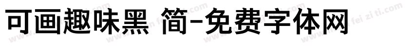 可画趣味黑 简字体转换